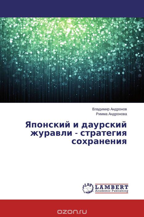 Японский и даурский журавли — стратегия сохранения