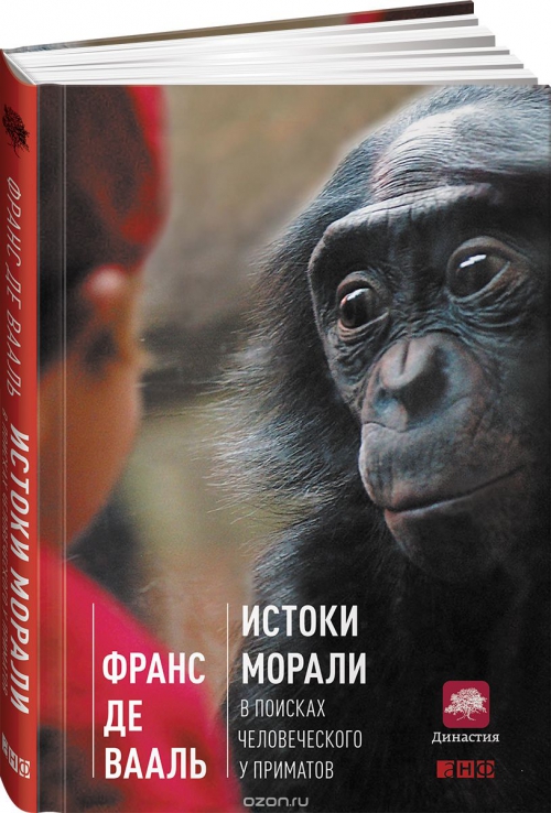 Истоки морали. В поисках человеческого у приматов