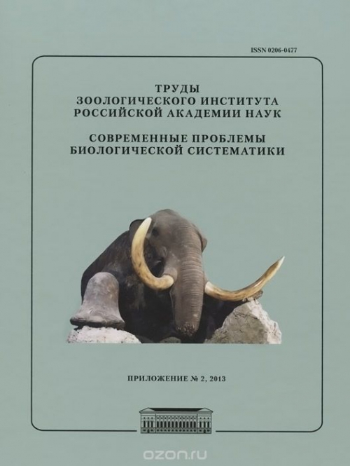 Труды зоологического института Российской академии наук. Приложение № 2. Современные проблемы биологической систематики