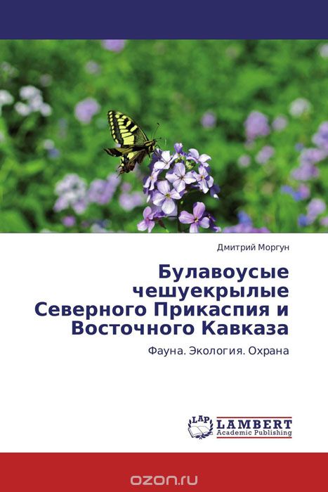 Булавоусые чешуекрылые Северного Прикаспия и Восточного Кавказа