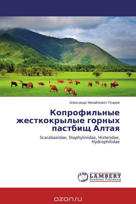 Копрофильные жесткокрылые горных пастбищ Алтая