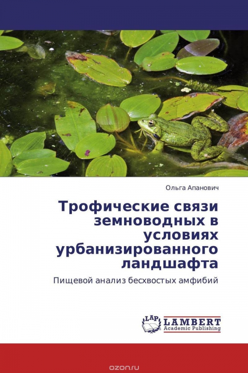 Трофические связи земноводных в условиях урбанизированного ландшафта