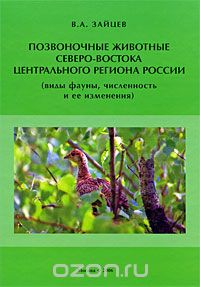 Позвоночные животные северо-востока Центрального региона России (виды фауны, численность и её изменения)