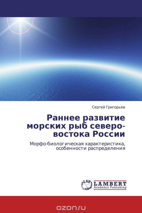 Раннее развитие морских рыб северо-востока России