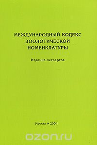 Международный кодекс зоологической номенклатуры