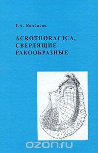 Acrothoracica, сверлящие ракообразные