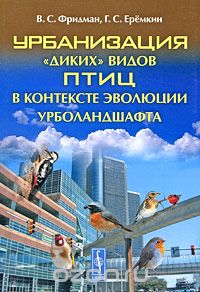 Урбанизация «диких» видов птиц в контексте эволюции урболандшафта