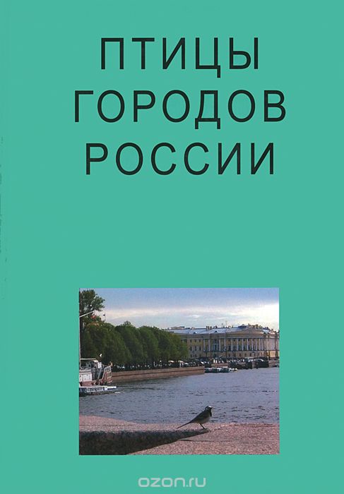 Птицы городов России