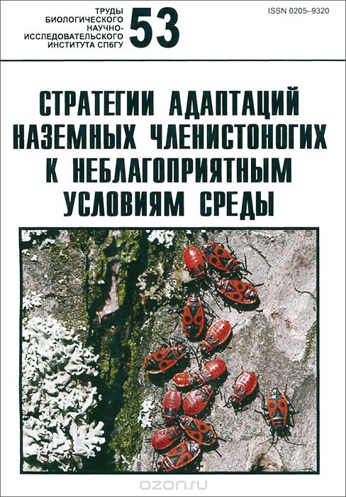 Стратегии адаптации наземных членистоногих к неблагоприятным условиям среды