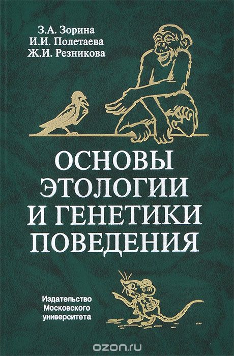 Основы этологии и генетики поведения. Учебник