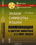 Знаки, символы, языки. Коммуникация в царстве животных и в мире людей