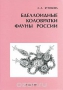 Бделлоидные коловратки фауны России