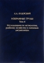 Л. А. Кудерский. Избранные труды. Том 4. Исследования по ихтиологии, рыбному хозяйству и смежным дисциплинам