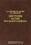 Цестоды фауны юга Малого Кавказа