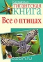 Всё о птицах