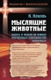 Мыслящие животные. Факты и мысли по поводу умственных способностей животных