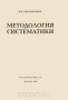 Методология систематики