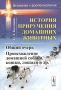 История приручения домашних животных. Общий очерк. Происхождение домашней собаки, кошки, лошади и других.