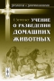 Учение о разведении домашних животных