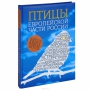 Птицы европейской части России