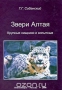 Звери Алтая. Часть 1. Крупные хищники и копытные