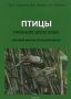 Птицы Приморского края