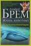 Жизнь животных. В 10 томах. Том 2. Млекопитающие. Д-К