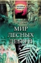 Мир лесных дебрей