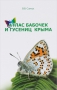 Атлас бабочек и гусениц Крыма
