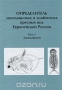Определитель зоопланктона и зообентоса пресных вод Европейской России. Том 1. Зоопланктон