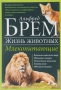 Жизнь животных. В 10 томах. Том 3. Млекопитающие. Л-О