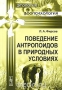 Поведение антропоидов в природных условиях