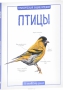 Птицы