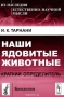 Наши ядовитые животные. Краткий определитель