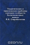 Теоретические и практические проблемы изучения сообществ беспозвоночных. Памяти Я. И. Старобогатова