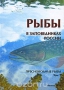 Рыбы в заповедниках России. В 2 томах. Том 1. Пресноводные рыбы
