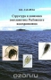 Структура и динамика зоопланктона Рыбинского водохранилища