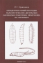 Определитель семейств и родов палеарктических двукрылых насекомых подотряда Nematocera по личинкам
