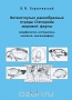 Ветвистоусые ракообразные отряда Cenopoda мировой фауны (морфология, систематика, экология, зоогеография)