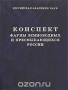 Конспект фауны земноводных и пресмыкающихся России