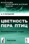 Цветность пера птиц. Биологический очерк