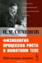 Физиология процессов роста в животном теле. Публичные лекции