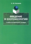 Введение в зоопсихологию. Учебно-методическое пособие
