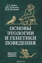 Основы этологии и генетики поведения. Учебник